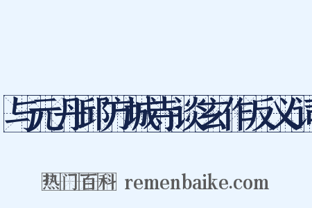 与元丹邱方城寺谈玄作反义词是什么意思的图片